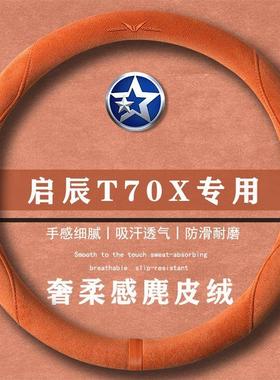 启辰T70X 2.0LCVT睿趣运动版翻毛方向盘套四季通用女麂皮绒把套