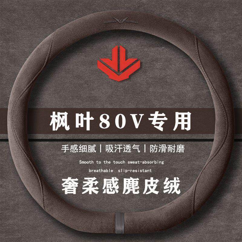 睿蓝枫叶80v 枫叶80v L 407翻毛皮方向盘套四季通用女麂皮绒把套