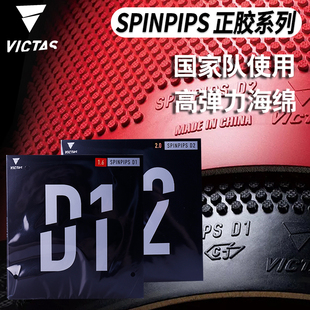 VICTAS乒乓球胶皮正胶套胶正品SPINPIPS D1D2维克塔斯乒乓颗粒胶