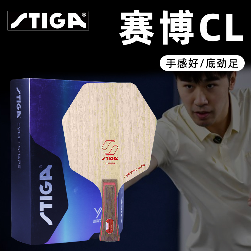 STIGA斯帝卡赛博CL 2024新品乒乓球底板六边形斯蒂卡球拍7层木