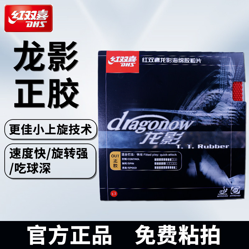 DHS红双喜乒乓球胶皮龙影正胶套胶快攻型乒乓球拍胶皮颗粒胶正品
