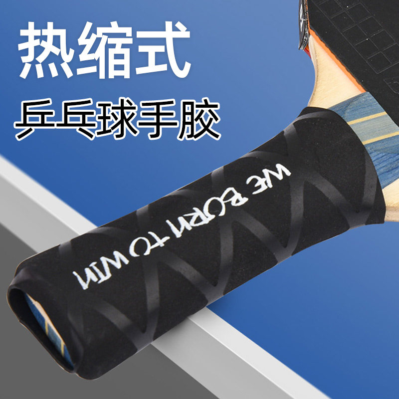 WINION乒乓球拍手胶把柄套皮吸汗带拍柄防滑止滑底板热缩手柄皮