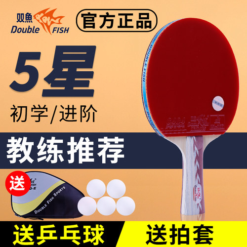双鱼初学者乒乓球拍学生4星5星
