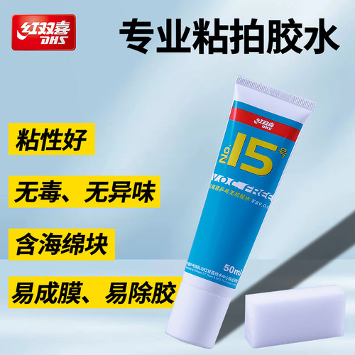 红双喜乒乓球拍无机胶水1支50ml