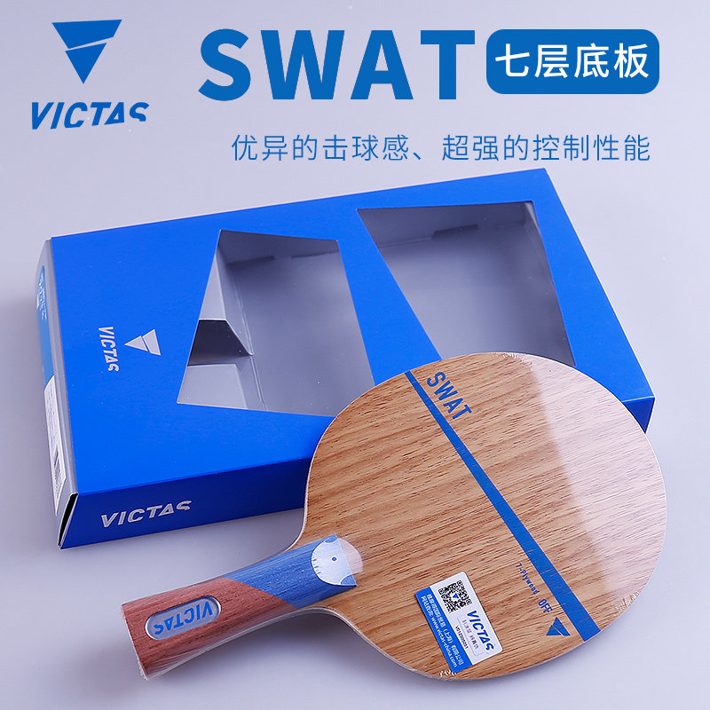 VICTAS维克塔斯SWAT底板图片