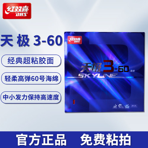 红双喜天极3-60反手柔弹型反胶套胶天极3.60乒乓球胶皮正品天极三 - 封面