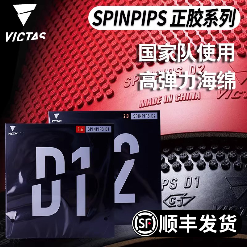 VICTAS乒乓胶皮正胶D1D2图片