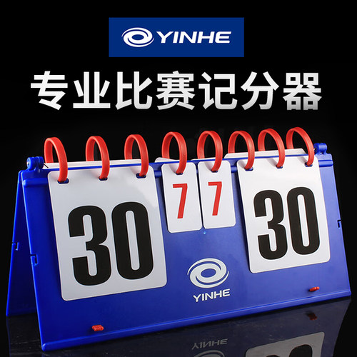 YINHE银河正品乒乓球比赛计分器