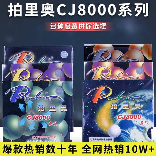 拍里奥cj8000乒乓球胶皮