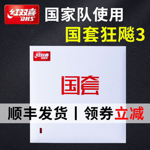 DHS/红双喜狂飚3国套乒乓胶皮