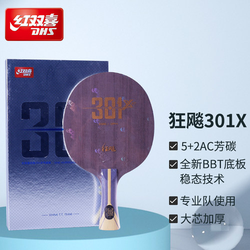 红双喜301X乒乓球拍底板