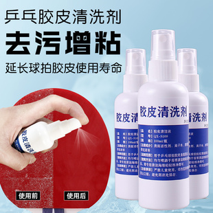 乒乓球拍清洗剂胶皮清洗液保养液护理套装 防老化清洁液增粘清洁剂