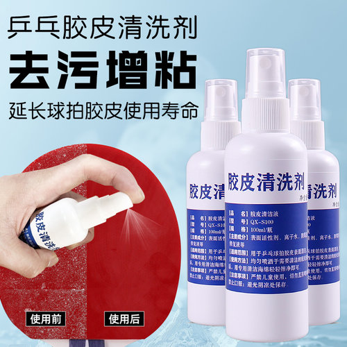 乒乓球拍胶皮清洗剂清洁防老化