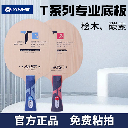 正品银河乒乓球底板T1S桧木碳素5层乒乓球拍底板T-2S近中台力量型 - 封面
