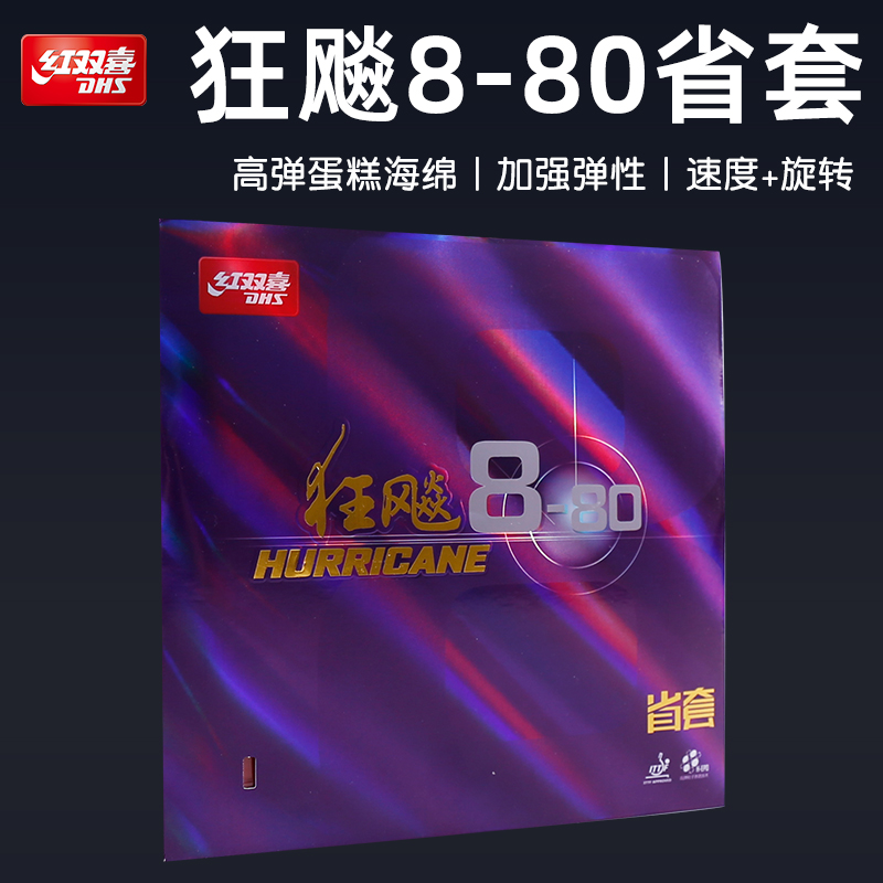 DHS红双喜狂飚8-80省套反胶套胶正品省队狂飙粘性高弹乒乓球胶皮
