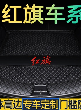 25款红旗H5/HS5/E-QM5/H6/H7/H9/HS3/HS7专用全包围后备箱垫尾仓
