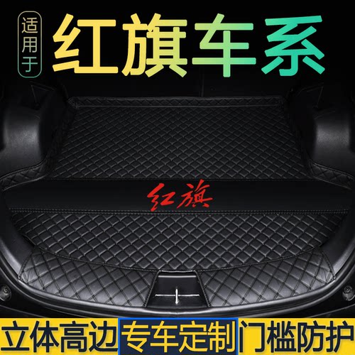 25款红旗H5/HS5/E-QM5/H6/H7/H9/HS3/HS7专用全包围后备箱垫尾仓