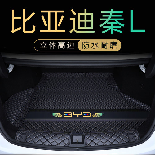 比亚迪秦LDM-i/EV后备箱垫