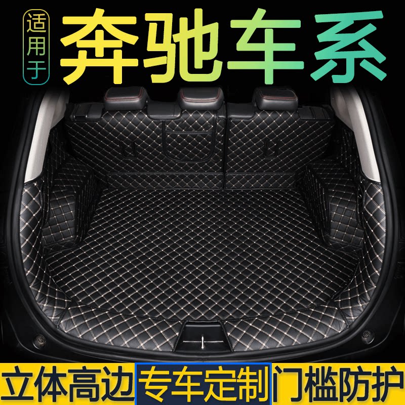 24款奔驰A200L/C260L/E300L/GLA/GLB/GLC级专用后备箱垫尾仓厢
