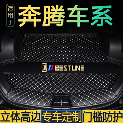 奔腾B70/B70S/B50/X40/T33/T55/T77/T90/T99专用后备箱垫全包围尾