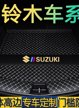 铃木骁途锋驭雨燕天语SX4维特拉奥拓尚悦启悦专用后备箱垫尾仓厢