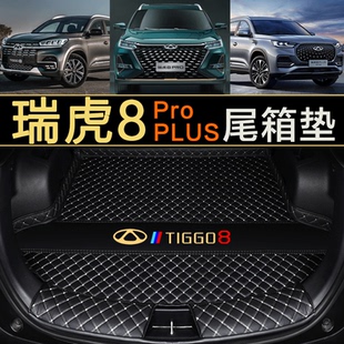 全包围防护尾箱垫 Plus后备箱垫子瑞虎8卓越版 专用于25款 瑞虎8Pro