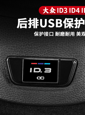 21-25款大众ID3/ID4XID6X4crozz/6crozz后排USB保护盖专用改装饰