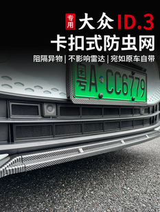 21-25大众Id3防虫网扣上式水箱防虫网前中网防尘网改装配件专用