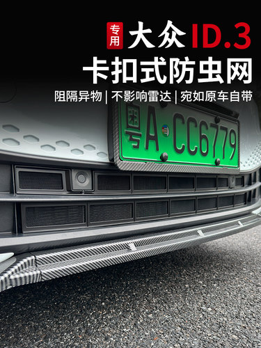 21-25大众Id3防虫网扣上式水箱防虫网前中网防尘网改装配件专用