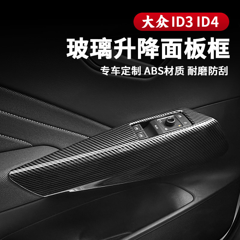 21-26款大众ID3玻璃升降面板ID4车门把拉手饰板车内装饰改装配件