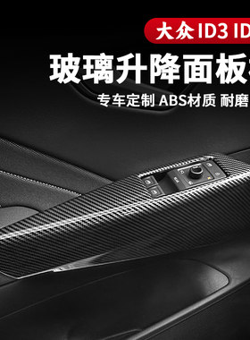 21-26款大众ID3玻璃升降面板ID4车门把拉手饰板车内装饰改装配件