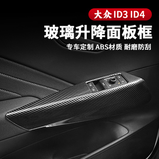 21-26款大众ID3玻璃升降面板ID4车门把拉手饰板车内装饰改装配件