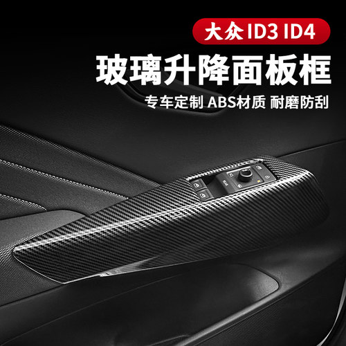21-26款大众ID3玻璃升降面板ID4车门把拉手饰板车内装饰改装配件