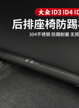 21-26款大众ID3/ID4/ID6X6CROZZ不锈钢座椅防踢板内饰垫改装配件