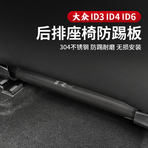 21-26款大众ID3/ID4/ID6X6CROZZ不锈钢座椅防踢板内饰垫改装配件