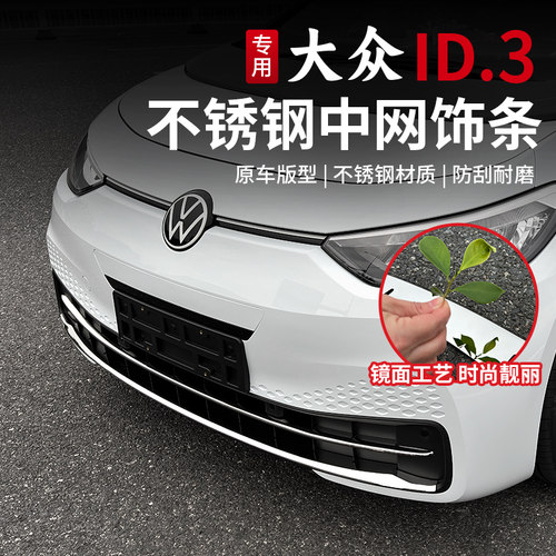 21-25款福斯ID3改装中网亮条汽车前杠前脸不锈钢装专用装饰条用品