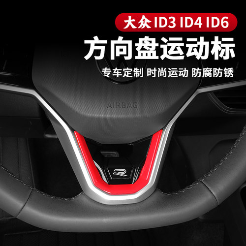 21-26款大众ID3ID4XID6Xcrozz/7方向盘R标亮片内饰贴专用改装用品