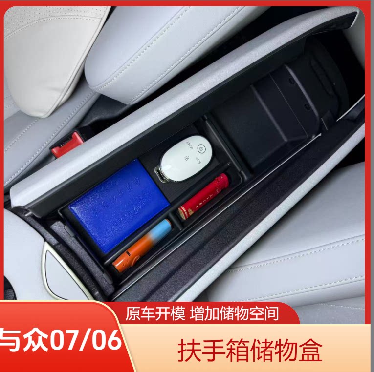 与众07/06扶手箱中控储物盒