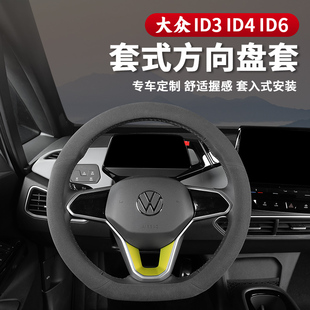 21-26款大众ID3/ID4X/ID6X/CROZZ车内用品改装饰配件把手方向盘套