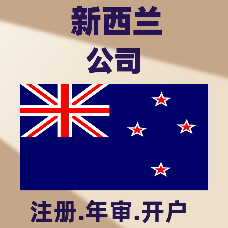 新西兰公司注册海外公司澳洲年审报税银行开户