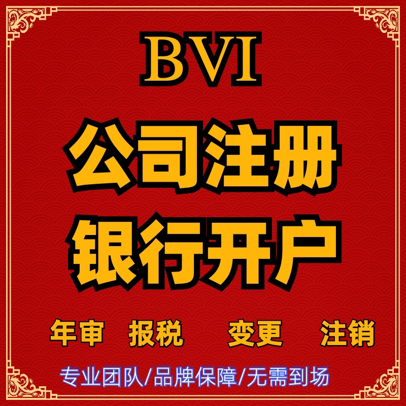 香港公司注册开户bvi开曼塞舌尔代办群岛年审审计注销变更公证