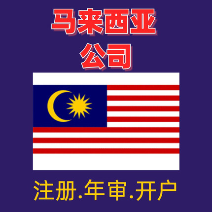 马来西亚公司注册账户申请英国美国公司年审报税变更注销