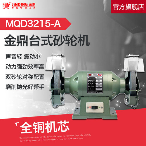 金鼎台式砂轮机6寸家用抛光机多功能电动磨刀机MQ3215-A-380V