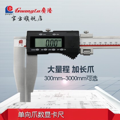 广陆1米2米不锈钢数显单向加长爪游标卡尺500-600-800-1000-1500