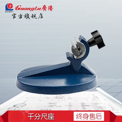 广陆意大利式千分尺底座机械千分尺支架数显千分尺夹持座包邮图片