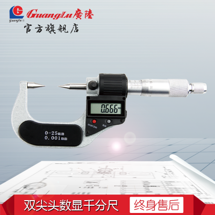 数显双尖头广陆千分尺