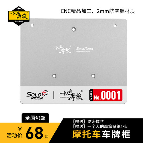 一个人的摩旅摩托车牌照框