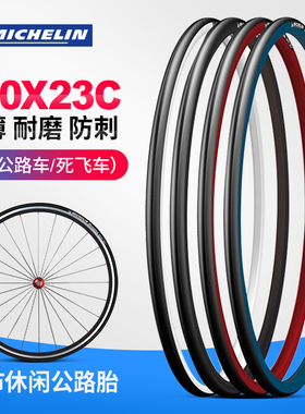 Michelin米其林自行车轮胎公路车外胎700*28防穿刺死飞车充气轮胎