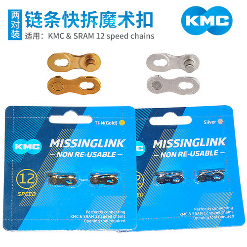 台湾KMC自行车魔术扣x12链条快快