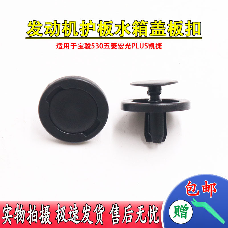适用于宝骏530五菱宏光PLUS凯捷发动机护板水箱框架盖板卡扣卡子,汽车零部件/养护/美容/维保,其他,淘宝优惠券,粉丝福利购,淘宝优惠卷